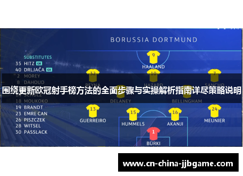 围绕更新欧冠射手榜方法的全面步骤与实操解析指南详尽策略说明