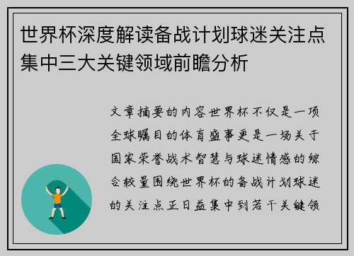 世界杯深度解读备战计划球迷关注点集中三大关键领域前瞻分析