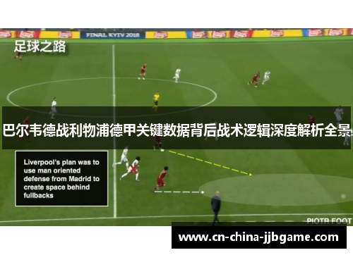 巴尔韦德战利物浦德甲关键数据背后战术逻辑深度解析全景