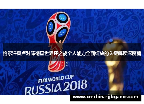 恰尔汗奥卢对阵德国世界杯之战个人能力全面绽放的关键解读深度篇