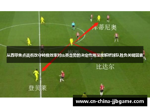 从西甲焦点战看攻守转换效率对比赛走势的决定作用深度解析球队胜负关键因素