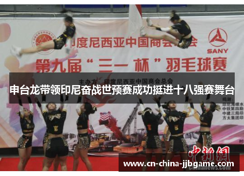 申台龙带领印尼奋战世预赛成功挺进十八强赛舞台