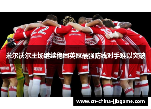 米尔沃尔主场继续稳固英冠最强防线对手难以突破