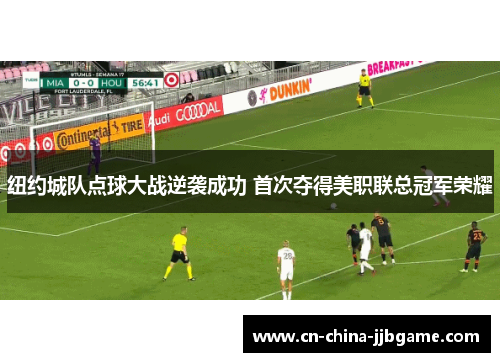 纽约城队点球大战逆袭成功 首次夺得美职联总冠军荣耀
