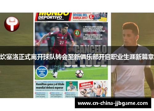 坎塞洛正式离开球队转会至新俱乐部开启职业生涯新篇章