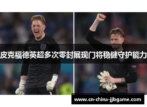 皮克福德英超多次零封展现门将稳健守护能力