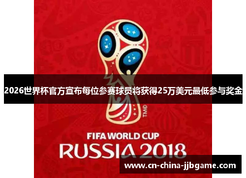 2026世界杯官方宣布每位参赛球员将获得25万美元最低参与奖金
