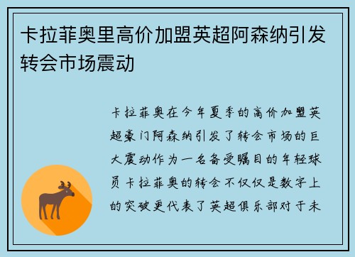 卡拉菲奥里高价加盟英超阿森纳引发转会市场震动