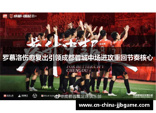 罗慕洛伤愈复出引领成都蓉城中场进攻重回节奏核心