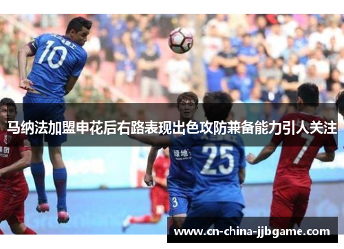 马纳法加盟申花后右路表现出色攻防兼备能力引人关注 马纳法加盟申花后右路表现出色攻防兼备能力引人关注