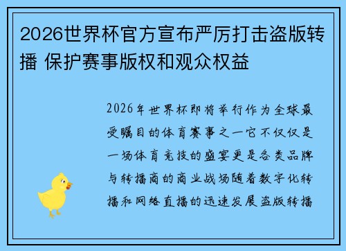 2026世界杯官方宣布严厉打击盗版转播 保护赛事版权和观众权益