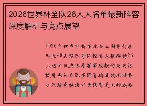 2026世界杯全队26人大名单最新阵容深度解析与亮点展望