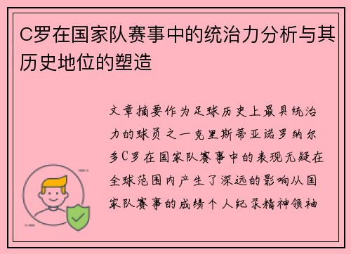 C罗在国家队赛事中的统治力分析与其历史地位的塑造 C罗在国家队赛事中的统治力分析与其历史地位的塑造