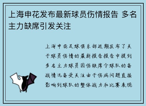 上海申花发布最新球员伤情报告 多名主力缺席引发关注 上海申花发布最新球员伤情报告 多名主力缺席引发关注