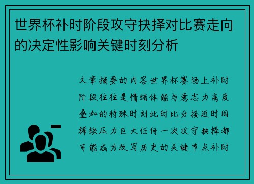 世界杯补时阶段攻守抉择对比赛走向的决定性影响关键时刻分析