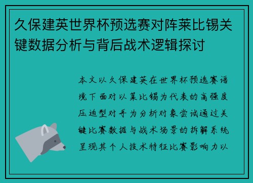 久保建英世界杯预选赛对阵莱比锡关键数据分析与背后战术逻辑探讨