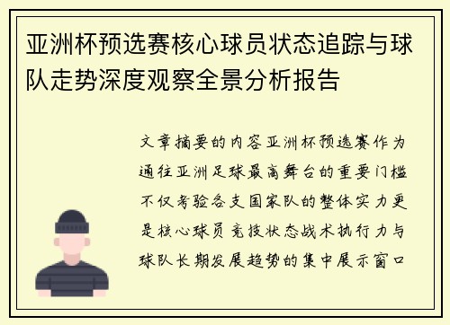 亚洲杯预选赛核心球员状态追踪与球队走势深度观察全景分析报告