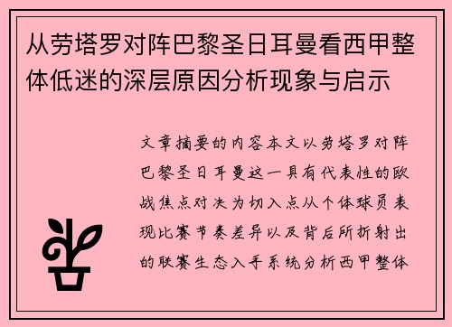 从劳塔罗对阵巴黎圣日耳曼看西甲整体低迷的深层原因分析现象与启示