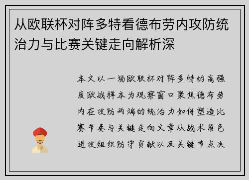 从欧联杯对阵多特看德布劳内攻防统治力与比赛关键走向解析深 从欧联杯对阵多特看德布劳内攻防统治力与比赛关键走向解析深