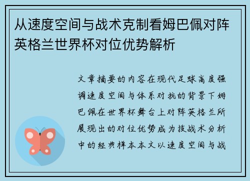 从速度空间与战术克制看姆巴佩对阵英格兰世界杯对位优势解析