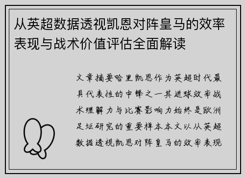 从英超数据透视凯恩对阵皇马的效率表现与战术价值评估全面解读 从英超数据透视凯恩对阵皇马的效率表现与战术价值评估全面解读
