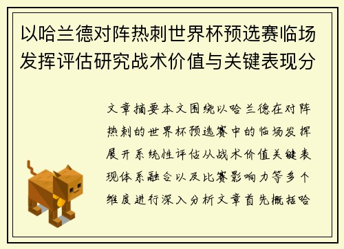 以哈兰德对阵热刺世界杯预选赛临场发挥评估研究战术价值与关键表现分析 以哈兰德对阵热刺世界杯预选赛临场发挥评估研究战术价值与关键表现分析