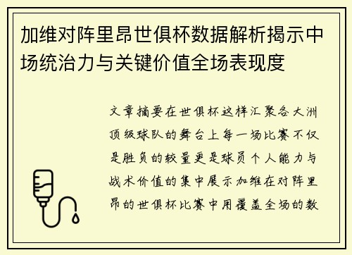 加维对阵里昂世俱杯数据解析揭示中场统治力与关键价值全场表现度