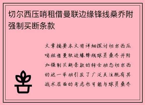 切尔西压哨租借曼联边缘锋线桑乔附强制买断条款