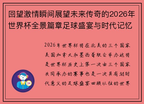 回望激情瞬间展望未来传奇的2026年世界杯全景篇章足球盛宴与时代记忆