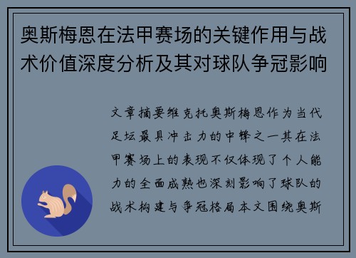 奥斯梅恩在法甲赛场的关键作用与战术价值深度分析及其对球队争冠影响研究