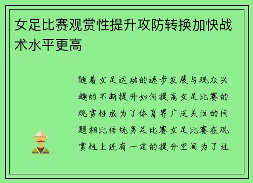 女足比赛观赏性提升攻防转换加快战术水平更高 女足比赛观赏性提升攻防转换加快战术水平更高