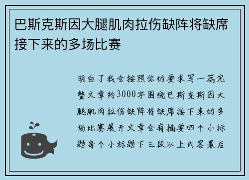 巴斯克斯因大腿肌肉拉伤缺阵将缺席接下来的多场比赛