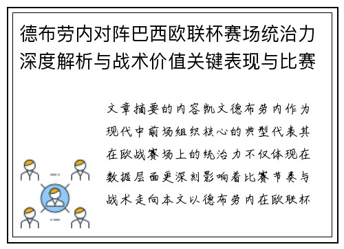 德布劳内对阵巴西欧联杯赛场统治力深度解析与战术价值关键表现与比赛影响 德布劳内对阵巴西欧联杯赛场统治力深度解析与战术价值关键表现与比赛影响
