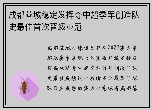 成都蓉城稳定发挥夺中超季军创造队史最佳首次晋级亚冠