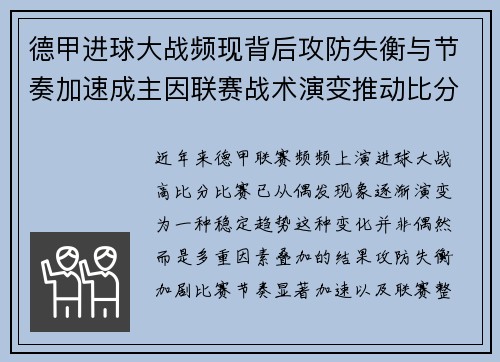 德甲进球大战频现背后攻防失衡与节奏加速成主因联赛战术演变推动比分走高