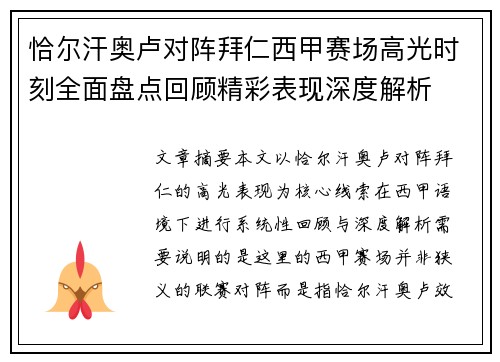 恰尔汗奥卢对阵拜仁西甲赛场高光时刻全面盘点回顾精彩表现深度解析