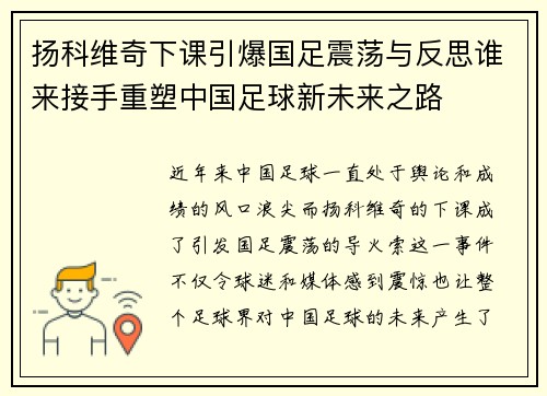 扬科维奇下课引爆国足震荡与反思谁来接手重塑中国足球新未来之路