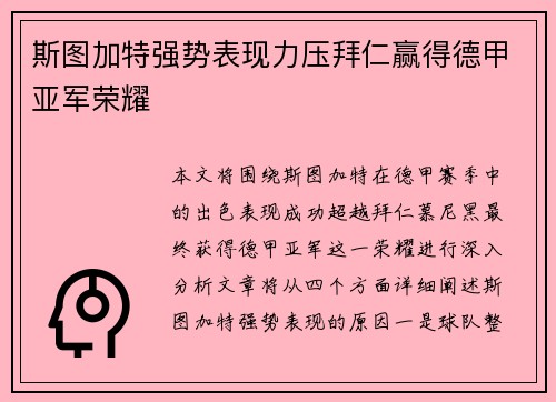 斯图加特强势表现力压拜仁赢得德甲亚军荣耀