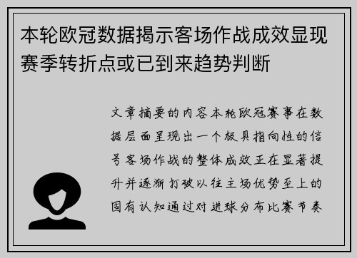 本轮欧冠数据揭示客场作战成效显现赛季转折点或已到来趋势判断