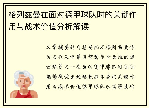 格列兹曼在面对德甲球队时的关键作用与战术价值分析解读