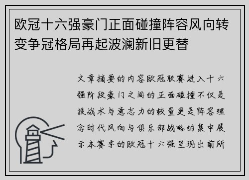 欧冠十六强豪门正面碰撞阵容风向转变争冠格局再起波澜新旧更替