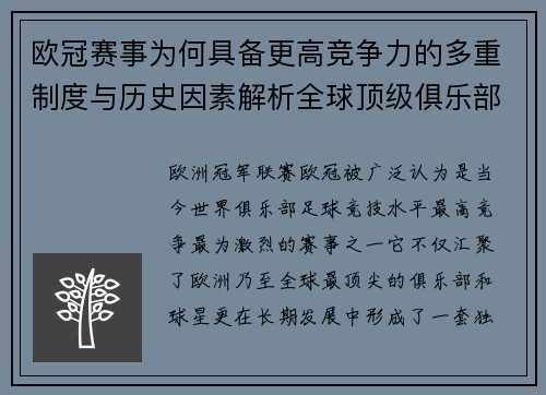 欧冠赛事为何具备更高竞争力的多重制度与历史因素解析全球顶级俱乐部角逐