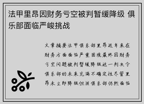 法甲里昂因财务亏空被判暂缓降级 俱乐部面临严峻挑战