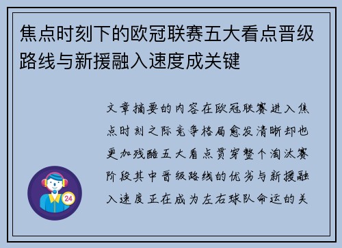 焦点时刻下的欧冠联赛五大看点晋级路线与新援融入速度成关键