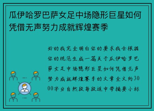 瓜伊哈罗巴萨女足中场隐形巨星如何凭借无声努力成就辉煌赛季