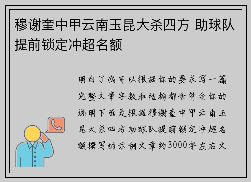 穆谢奎中甲云南玉昆大杀四方 助球队提前锁定冲超名额