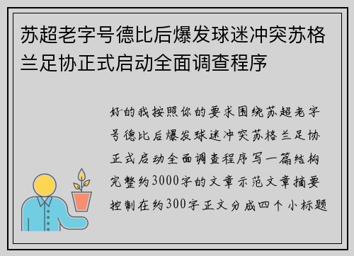 苏超老字号德比后爆发球迷冲突苏格兰足协正式启动全面调查程序