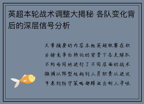 英超本轮战术调整大揭秘 各队变化背后的深层信号分析