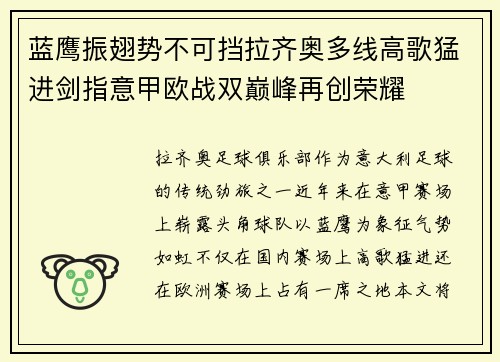 蓝鹰振翅势不可挡拉齐奥多线高歌猛进剑指意甲欧战双巅峰再创荣耀 蓝鹰振翅势不可挡拉齐奥多线高歌猛进剑指意甲欧战双巅峰再创荣耀