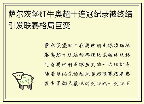 萨尔茨堡红牛奥超十连冠纪录被终结引发联赛格局巨变